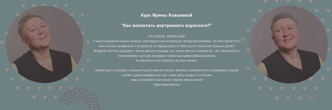 [Ирина Ковалёва] Как воспитать внутреннего взросло_0.png
